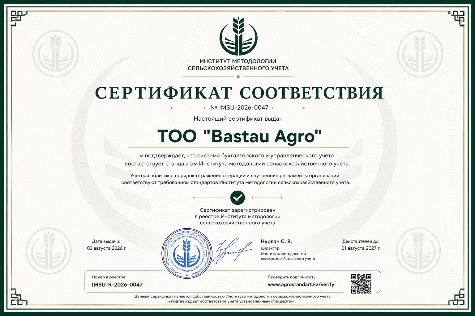 Сертификат соответствия Института, выданный ТОО Bastau Agro